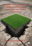 Иллюзия безопасности: как выжить и победить в компании картинок и показухи