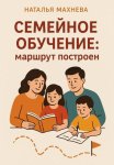 Семейное обучение: маршрут построен