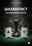 ШАХМАТИСТ ЗА ПОКЕРНЫМ СТОЛОМ