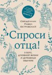 Спроси отца! О Боге, духовной жизни и церковных обычаях