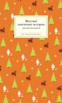 Веселые святочные истории русских писателей