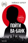 Пойти ва-банк. История Масаёси Сона – самого дерзкого миллиардера Азии