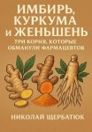 Имбирь, Куркума и Женьшень: Три Корня, Которые Обманули Фармацевтов