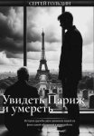 Увидеть Париж и умереть