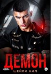 Демон