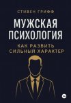 Мужская психология. Как развить сильный характер