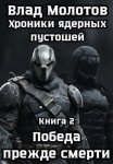 Хроники ядерных пустошей. Книга 2: Победа прежде смерти