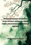 Феномен замещающего восприятия в методе системных семейных расстановок (теория, доказательная исследовательская практика)