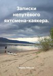 Записки непутёвого яхтсмена-каякера.