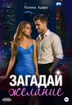 Загадай желание