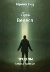 Путь Велеса. Книга третья из цикла «Пределы»