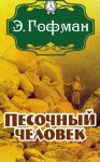 Песочный человек