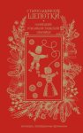 Старославянские шепотки. Олонецкий и Великоустюжский сборники