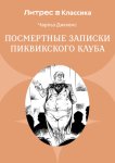 Посмертные записки Пиквикского клуба