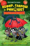 Кефир, Гаврош и Рикошет. Тайна пушистого грабителя