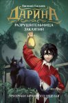 Дарина – разрушительница заклятий. Призраки мрачного ущелья