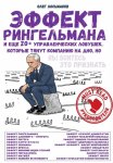 Эффект Рингельмана и еще 20+ управленческих ловушек, которые тянут компанию на дно, но вы боитесь это признать