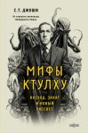 Мифы Ктулху. Восход, закат и новый рассвет