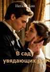 В саду увядающих роз