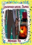 Приличная школа. Пытки