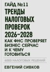 Гайд №11: Тренды налоговых проверок 2026–2028: как ФНС проверяет бизнес сейчас и к чему готовиться