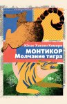 Монтикор. Молчание тигра