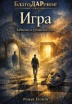 Игра