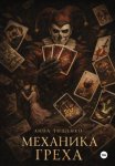 Механика греха