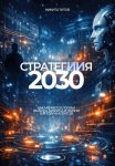 СтратегИИя 2030