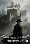 Убийство в замке Честертон