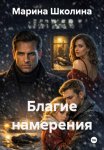 Благие намерения