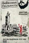 Фейковая реальность: как мы выдумали этот мир