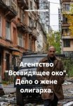 Агентство «Всевидящее око». Дело о жене олигарха
