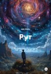 Рут