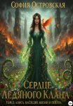 Сердце Ледяного Клана. Том 2: Алиса. Наследие жизни и пепла
