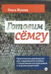 Готовим семгу. Практическое руководство для современной хозяйки с пошаговыми инструкциями и новыми рецептами
