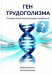 Ген трудоголизма. Почему твой мозг не умеет отдыхать