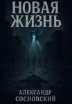 Новая жизнь