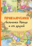 Приключения бельчонка Хвоща и его друзей