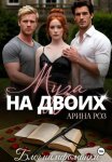 Муза на двоих
