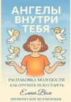 Ангелы внутри тебя. Распаковка молодости. Как отучить тело стареть. Ироническое белокнижие