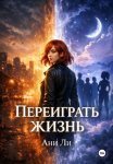Переиграть жизнь
