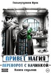 Привет магия! Переворот с начинкой. Книга седьмая