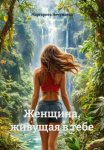 Женщина, живущая в тебе