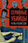 Серийные убийцы. Кровь и возмездие
