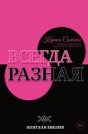Всегда разная. Женская библия