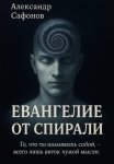 Евангелие от Спирали