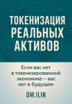 Токенизация Реальных Активов (RWA)