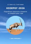 Козерог-2026: Подробные гороскопы Козерога на каждый день года