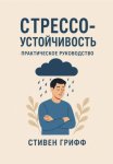 Стрессоустойчивость. Практическое руководство